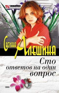 Светлана Алешина - Сто ответов на один вопрос