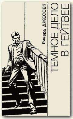 Ричард Джэссеп - Темное дело в Гейтвее