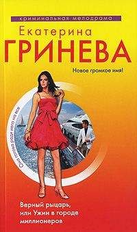 Екатерина Гринева - Верный рыцарь, или Ужин в городе миллионеров