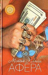 Мэтью Кляйн - Афера