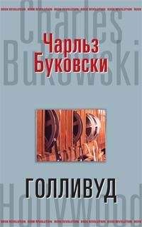 Чарлз Буковски - Голливуд