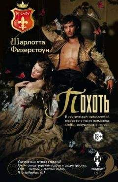 Шарлотта Физерстоун - Похоть