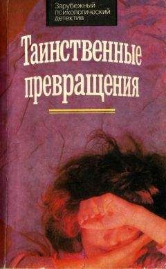 Морис Ренар - Таинственное превращение