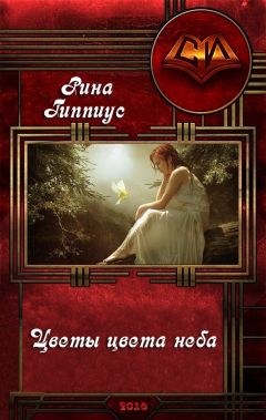 Рина Гиппиус - Цветы цвета неба (СИ)