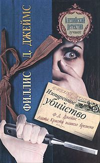 Филлис Джеймс - Изощренное убийство