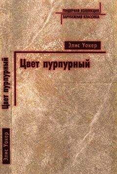 Элис Уокер - Цвет пурпурный