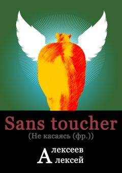 Алексей Алексеев - Sans toucher (Не касаясь)