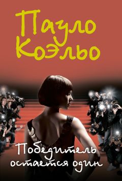 Пауло Коэльо - Победитель остается один