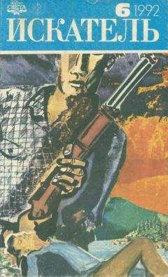 Шервурд Спрингер - Искатель. 1992. Выпуск №6