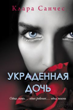 Клара Санчес - Украденная дочь