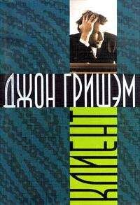 Джон Гришем - Клиент