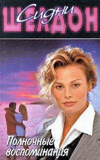 Сидни Шелдон - Полночные воспоминания