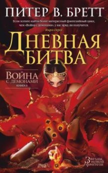 Питер Бретт - Дневная битва