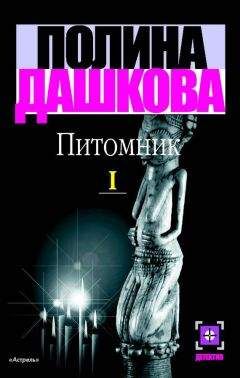 Полина Дашкова - Питомник. Книга 1