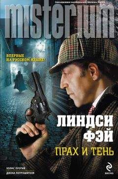 Линдси Фэй - Прах и тень