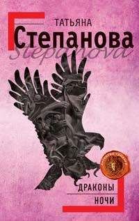 Татьяна Степанова - Драконы ночи
