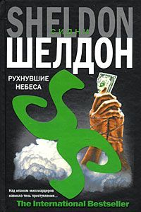 Сидни Шелдон - Рухнувшие небеса
