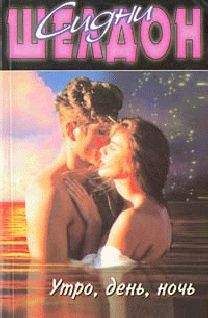 Сидни Шелдон - Утро, день, ночь