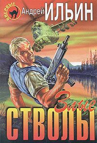 Андрей Ильин - Злые стволы