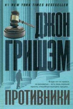 Джон Гришэм - Противники