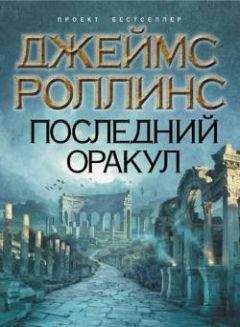 Джеймс Роллинс - Последний оракул