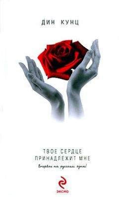 Дин Кунц - Твое сердце принадлежит мне