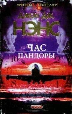 Джон Нэнс - Час Пандоры