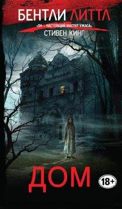 Бентли Литтл - Дом (др. перевод)