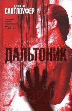 Джонатан Сантлоуфер - Дальтоник