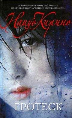 Нацуо Кирино - Гротеск