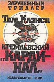 Том Клэнси - Кремлевский кардинал