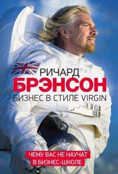 Ричард Брэнсон - Бизнес в стиле Virgin. Чему вас не научат в бизнес-школе