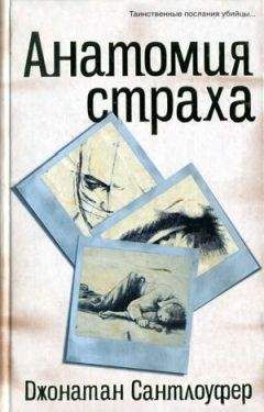 Джонатан Сантлоуфер - Анатомия страха