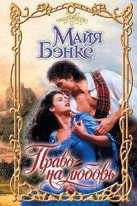 Майя Бэнкс - Право на любовь