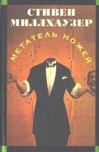 Стивен Миллхаузер - Метатель ножей