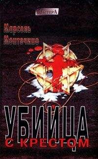 Марсель Монтечино - Убийца с крестом
