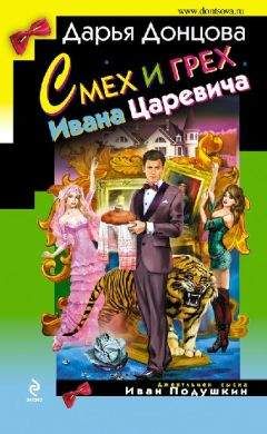 Дарья Донцова - Смех и грех Ивана‑царевича