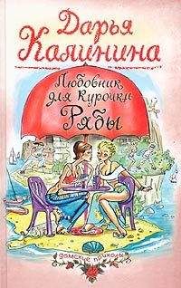 Дарья Калинина - Любовник для Курочки Рябы