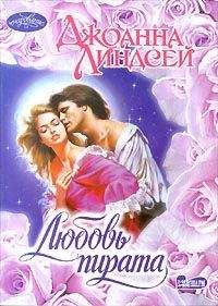 Джоанна Линдсей - Любовь пирата