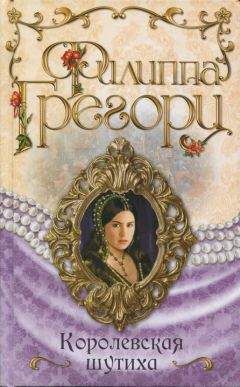 Филиппа Грегори - Королевская шутиха