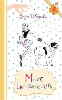 Вера Иванова - Мисс Гениальность