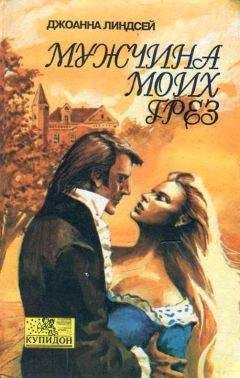 Джоанна Линдсей - Мужчина моих грез