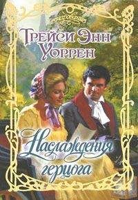 Трейси Уоррен - Наслаждения герцога