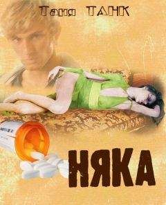 Таня Танк - Няка