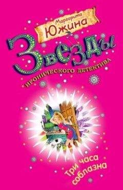 Маргарита Южина - Три часа соблазна