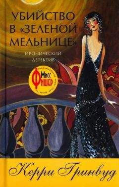 Керри Гринвуд - Убийство в «Зеленой мельнице»