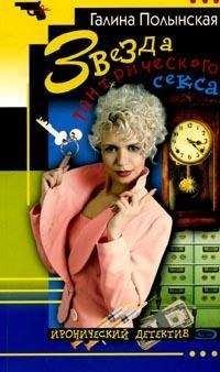 Галина Полынская - Звезда тантрического секса