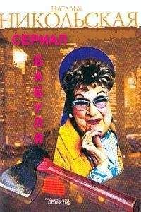 Наталья Никольская - Дело Малышева