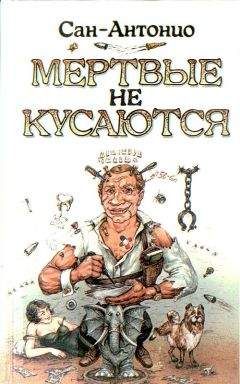 Фредерик Дар - Волк в бабушкиной одежке.