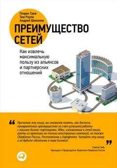 Андрей Шипилов - Преимущество сетей. Как извлечь максимальную пользу из альянсов и партнерских отношений